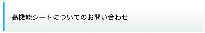 高機能シートについてのご質問、お問い合わせ