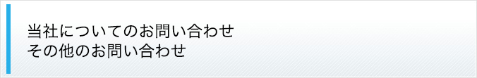 当社についてのお問い合わせ、その他お問い合わせ