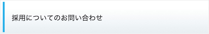 採用に関するお問い合わせ