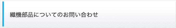 ゴムシート全般についてのお問合せ