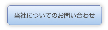 当社についてのお問い合わせ