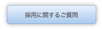 採用に関するご質問