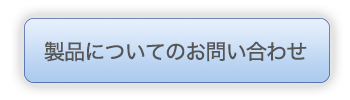 製品についてのお問い合わせ