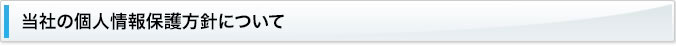 当社の個人情報保護方針について