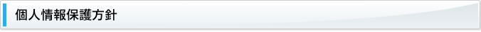個人情報保護方針