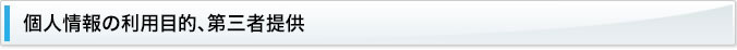 個人情報の利用目的、第三者提供