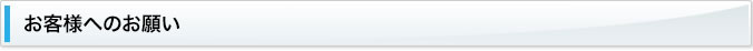 お客様へのお願い