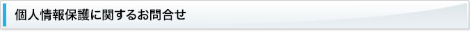 個人情報保護に関するお問合せ