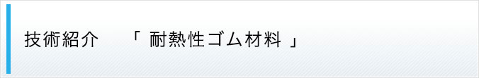 技術紹介 耐熱性ゴム材料