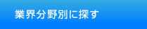 業界分野別に探す