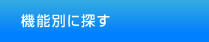 機能別に探す