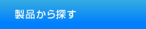 製品から探す