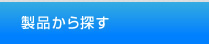 製品から探す