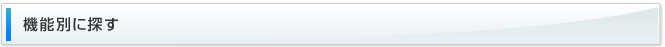 機能別に探す