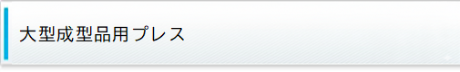 大型成形品用プレス