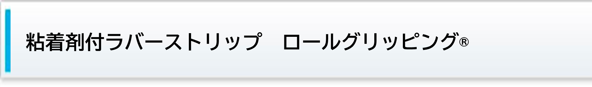 粘着剤付ラバーストリップ   ロールグリッピング®