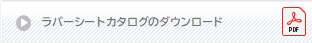 規格・技術資料のダウンロード