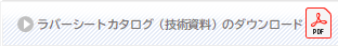 規格・技術資料のダウンロード