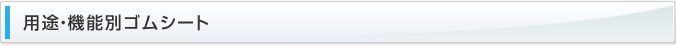 用途・機能別ゴムシート