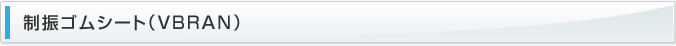 制振ゴムシート(VBRAN)