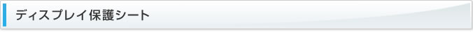 ディスプレイ保護シート