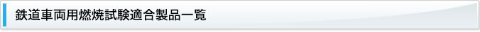 鉄道車両用燃焼試験適合製品一覧