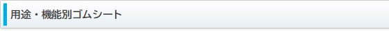 用途・機能別ゴムシート