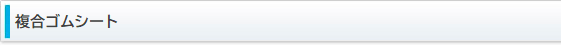 複合ゴムシート