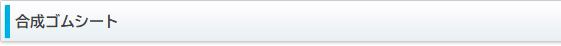 合成ゴムシート